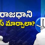 AP Politics: రాజధాని ప్లేస్ మార్చాలి? జగన్ యూ టర్న్