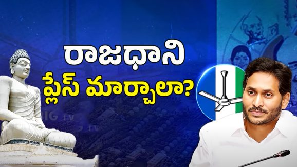 AP Politics: రాజధాని ప్లేస్ మార్చాలి? జగన్ యూ టర్న్