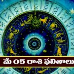 Horoscope Today May 5th : అకస్మిక ధనలాభం – రియల్‌ ఎస్టేట్‌ వ్యాపారులకు లాభాలు   