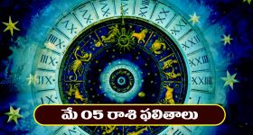 Horoscope Today May 5th : అకస్మిక ధనలాభం – రియల్‌ ఎస్టేట్‌ వ్యాపారులకు లాభాలు   