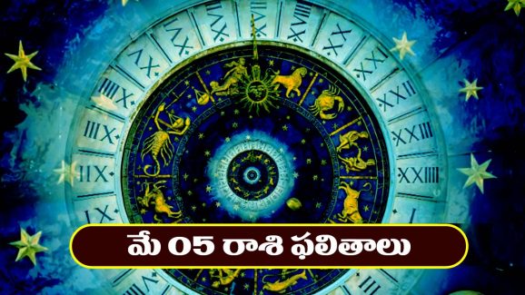 Horoscope Today May 5th : అకస్మిక ధనలాభం – రియల్‌ ఎస్టేట్‌ వ్యాపారులకు లాభాలు   