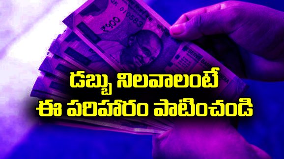 Financial Remedies: ఎంత సంపాదించినా డబ్బు నిలవడం లేదా..? మీ రాశి ప్రకారం ఈ పరిహారాలు పాటించండి