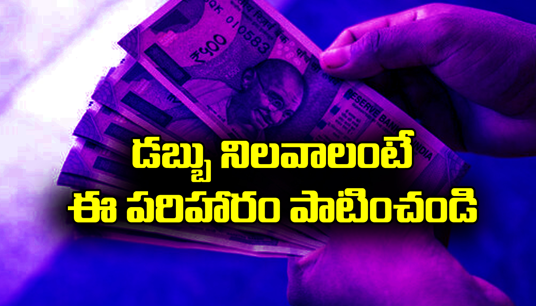 Financial Remedies: ఎంత సంపాదించినా డబ్బు నిలవడం లేదా..? మీ రాశి ప్రకారం ఈ పరిహారాలు పాటించండి