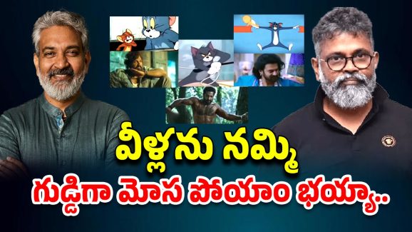 Telugu Movies : అందరినీ పిచ్చోళ్లను చేశారు కదరా… కార్టూన్స్‌ను కాపీ కొట్టే కర్మ మీకేంటి అసలు