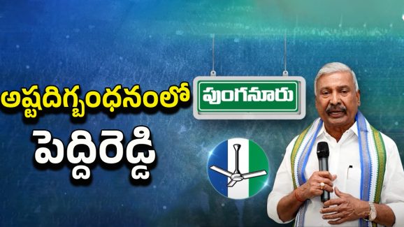 YSRCP VS TDP: అష్టదిగ్భంధనంలో పెద్దిరెడ్డి.. వైసీపీ నేతలు హ్యాపీ