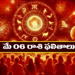 Horoscope Today May 6th : ఆ రాశి ఉద్యోగులకు శుభ ఫలితాలు – దూరపు బంధువుల నుంచి శుభవార్తలు  