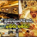 Most Expensive Lifestyle: ఈ ఒక్కడికే 1700 గదుల భవనం.. ఖరీదైన 600 రోల్స్ రాయిస్ కార్లు.. అంత సంపాదన ఎలా?