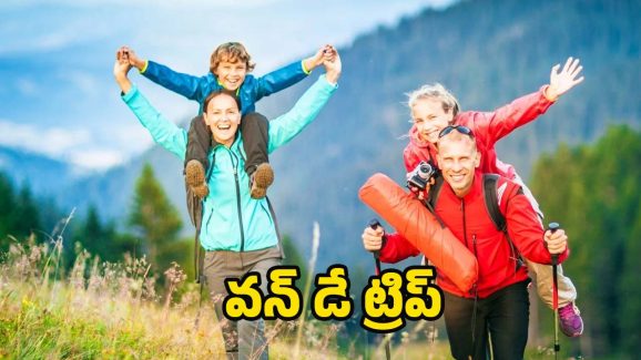 One Day Trip From Hyderabad: హైదరాబాద్ నుండి వన్ డే ట్రిప్.. ఎవ్వరికైనా ఇది బెస్ట్ ప్లేస్