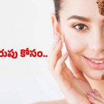 Beauty Tips: ఇంట్లోనే పార్లర్ లాంటి మెరుపు కావాలా ? అయితే ఈ టిప్స్ మీ కోసమే