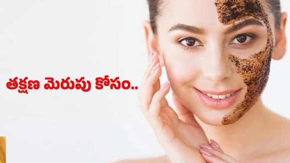 Beauty Tips: ఇంట్లోనే పార్లర్ లాంటి మెరుపు కావాలా ? అయితే ఈ టిప్స్ మీ కోసమే