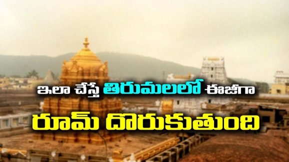   Rooms in Tirumala: తిరుమలలో రూమ్స్ దొరకలేదా..? ఇలా చేస్తే ఈజీగా దొరుకుతాయి