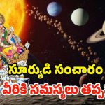 Surya Gochar 2025: సూర్యుడి సంచారం.. మే25 నుండి ఈ రాశుల వారు జాగ్రత్త !