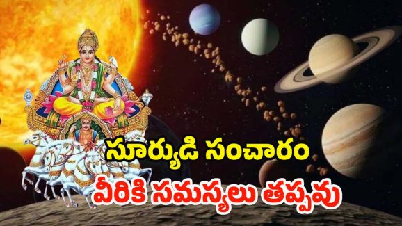 Surya Gochar 2025: సూర్యుడి సంచారం.. మే25 నుండి ఈ రాశుల వారు జాగ్రత్త !