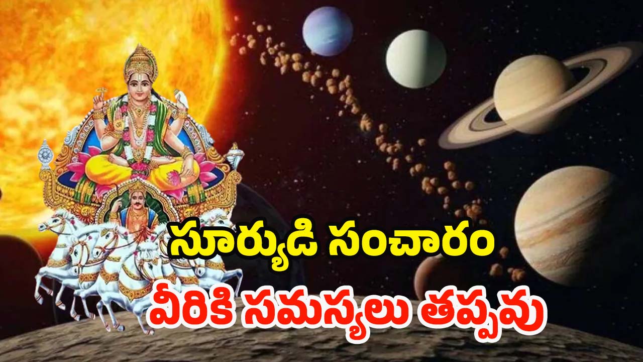 Surya Gochar 2025: సూర్యుడి సంచారం.. మే25 నుండి ఈ రాశుల వారు జాగ్రత్త !