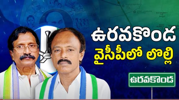 Uravakonda YSRCP Future: పయ్యావులని ఢీ కొట్టాలంటే.. ఉరవకొండ వైసీపీకి దిక్కెవరు?