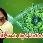 Carona Virus: నిర్లక్ష్యం చేస్తే ముప్పు తప్పదు, ఈ జాగ్రత్తలు తప్పనిసరి !