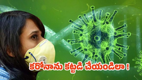 Carona Virus: నిర్లక్ష్యం చేస్తే ముప్పు తప్పదు, ఈ జాగ్రత్తలు తప్పనిసరి !