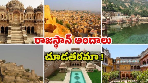 Rajasthan Tour: రాజస్థాన్‌లో ఈ ప్రదేశాలను చూడకపోతే.. లైఫ్‌లో చాలా మిస్స్ అవుతారు !