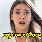 Hair Loss In Females: మహిళల్లో.. జుట్టు రాలడానికి ప్రధాన కారణాలివేనట!