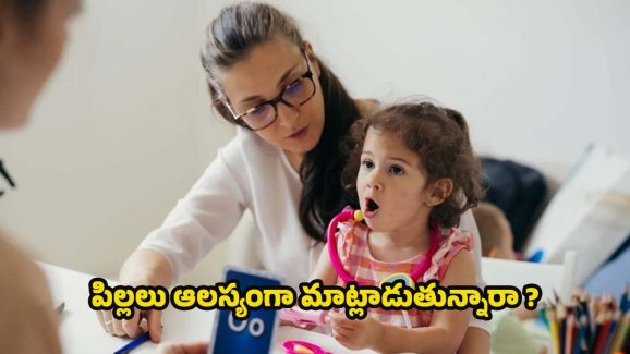 Speech Delay In Children: పిల్లలకు మాటలు రావడం లేదా ? కారణాలివే !