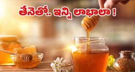 Honey Benefits: తేనెతో.. మతిపోయే లాభాలు !