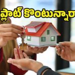 Tips for Plot Buying: ప్లాట్ కొంటున్నారా ? ఈ 10 డాక్యుమెంట్లు సరిగ్గా ఉన్నాయో లేదో చెక్ చేసుకోండి !
