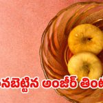 Soaked Anjeer Benefits: నానబెట్టిన అంజీర్ తింటే.. ఇన్ని లాభాలా ?