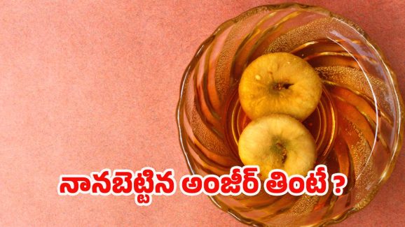 Soaked Anjeer Benefits: నానబెట్టిన అంజీర్ తింటే.. ఇన్ని లాభాలా ?