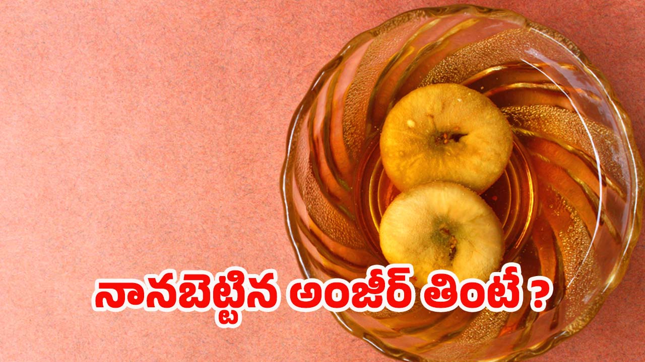 Soaked Anjeer Benefits: నానబెట్టిన అంజీర్ తింటే.. ఇన్ని లాభాలా ?