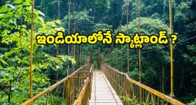Scotland of India: స్కాట్లాండ్ ఆఫ్ ఇండియా అని ఏ ప్రాంతాన్ని పిలుస్తారు ? ఇంతకీ ఎందుకంత ఫేమస్ !