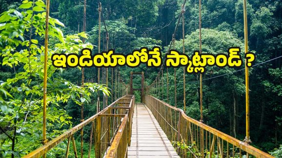 Scotland of India: స్కాట్లాండ్ ఆఫ్ ఇండియా అని ఏ ప్రాంతాన్ని పిలుస్తారు ? ఇంతకీ ఎందుకంత ఫేమస్ !