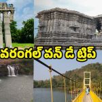 Warangal Tour: వరంగల్ టూర్.. ఒక్క రోజులో ఈ ప్రదేశాలు చూసి రావొచ్చు !