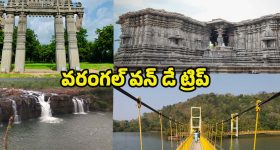 Warangal Tour: వరంగల్ టూర్.. ఒక్క రోజులో ఈ ప్రదేశాలు చూసి రావొచ్చు !