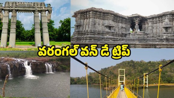 Warangal Tour: వరంగల్ టూర్.. ఒక్క రోజులో ఈ ప్రదేశాలు చూసి రావొచ్చు !