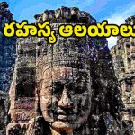 Mysterious Temples: ఇండియాలోని.. 5 రహస్య ఆలయాలు ఇవే !