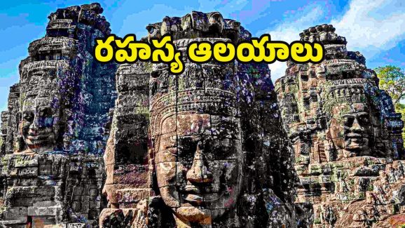 Mysterious Temples: ఇండియాలోని.. 5 రహస్య ఆలయాలు ఇవే !