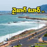 Vizag Tour: వైజాగ్ టూర్.. తప్పకుండా చూడాల్సిన ప్రదేశాలు ఇవే !