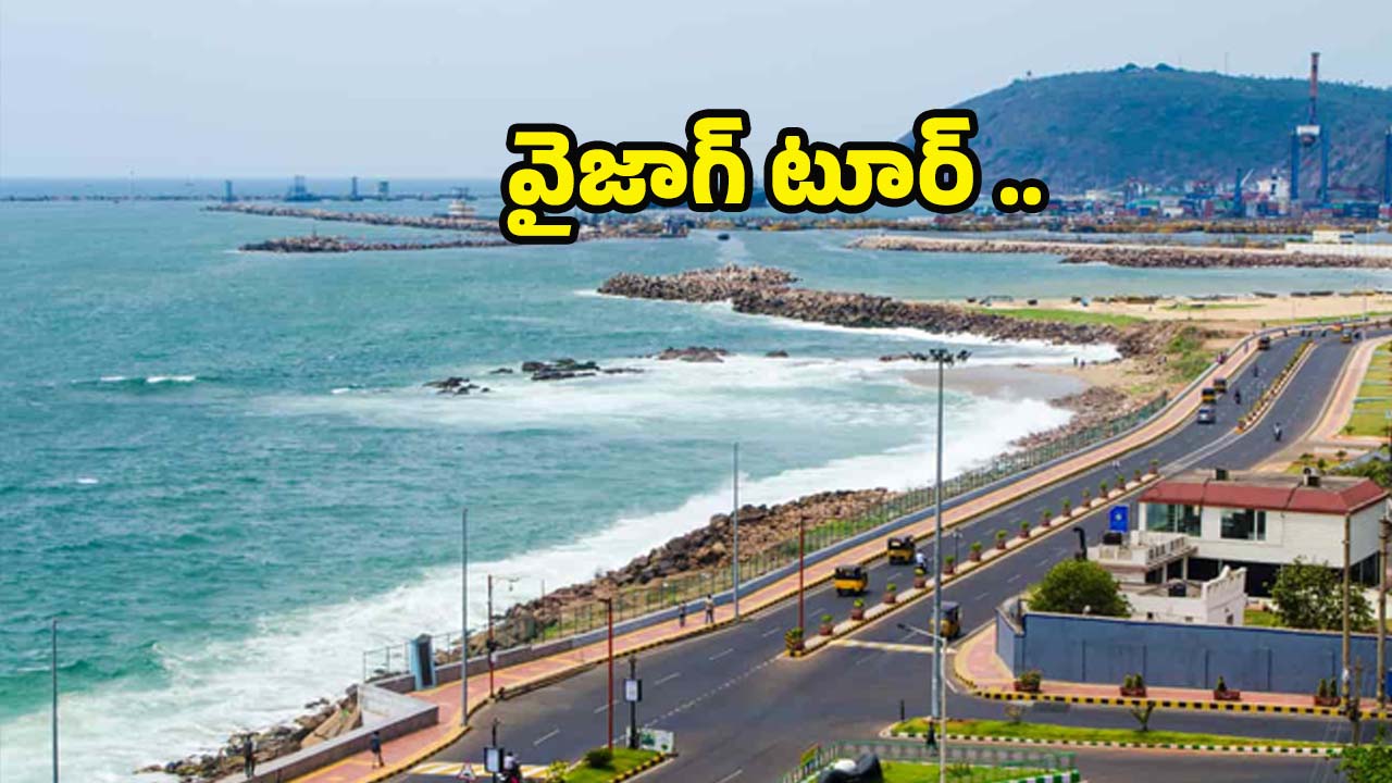 Vizag Tour: వైజాగ్ టూర్.. తప్పకుండా చూడాల్సిన ప్రదేశాలు ఇవే !