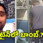 Karnataka Express: బాంబు బెదిరింపు.. 4 గంటలు ఆలస్యంగా నడిచిన ఎక్స్ ప్రెస్ రైలు