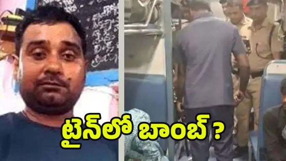 Karnataka Express: బాంబు బెదిరింపు.. 4 గంటలు ఆలస్యంగా నడిచిన ఎక్స్ ప్రెస్ రైలు