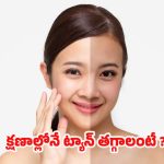 Tan Removal Tips: ట్యాన్ సమస్య పూర్తిగా తగ్గి.. తెల్లగా మెరిసిపోవాలంటే ?