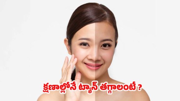 Tan Removal Tips: ట్యాన్ సమస్య పూర్తిగా తగ్గి.. తెల్లగా మెరిసిపోవాలంటే ?