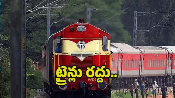 Trains Cancelled: ఆ మార్గాల్లో 5 రైళ్లు రద్దు.. వెంటనే చెక్ చేసుకోండి