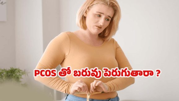 PCOS And Weight Gain: PCOS వల్ల బరువు పెరుగుతారా ? ఇందులో నిజమెంత ?