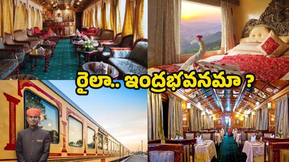 Luxury Trains: రైలా.. ఇంద్రభవనమా ? టికెట్ చార్జీలు తెలిస్తే.. మతిపోతుంది