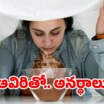 Steam Side Effects: ఆవిరితో అనర్థాలు.. తెలుసుకోకుంటే చాలా డేంజర్ !