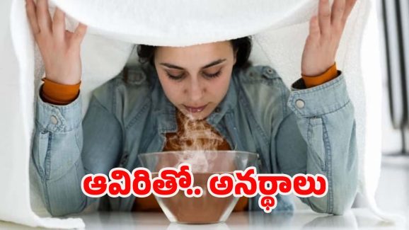 Steam Side Effects: ఆవిరితో అనర్థాలు.. తెలుసుకోకుంటే చాలా డేంజర్ !