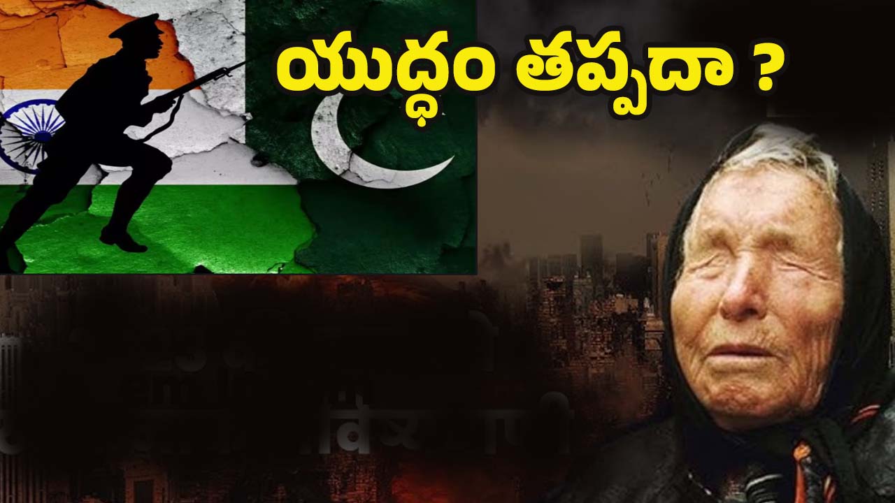 India vs Pakistan War: భారత్‌తో యుద్ధం.. పాక్ నాశనం అవుతుందా ?