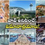 Cleanest Airports: ప్రపంచంలో క్లీనెస్ట్ ఎయిర్ పోర్టులు ఇవే, చిన్న చిత్తు కాగితం కూడా కనిపించదు!