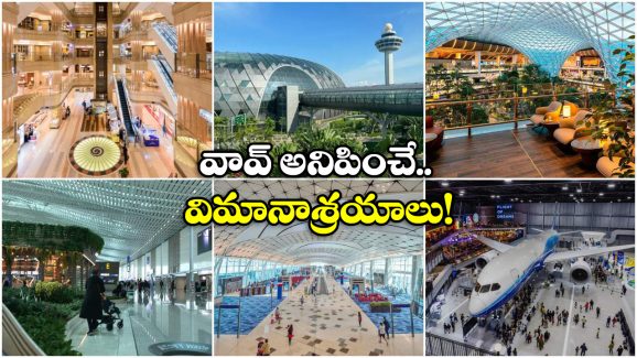 Cleanest Airports: ప్రపంచంలో క్లీనెస్ట్ ఎయిర్ పోర్టులు ఇవే, చిన్న చిత్తు కాగితం కూడా కనిపించదు!